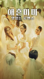 애흔미미: 맛있는 로맨스