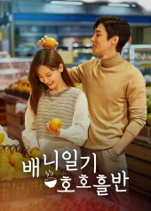 배니일기호호흘반
