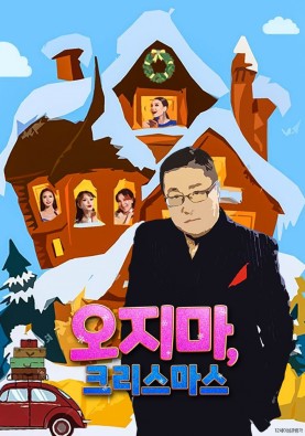 오지마, 크리스마스