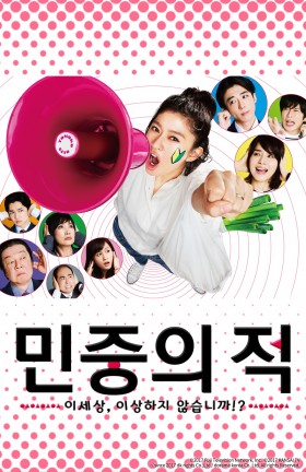민중의 적 ~이 세상, 이상하지 않습니까!?~