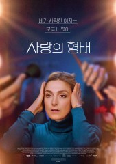 사랑의 형태  (Comme Une Actrice)