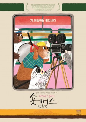 숏버스 감독행