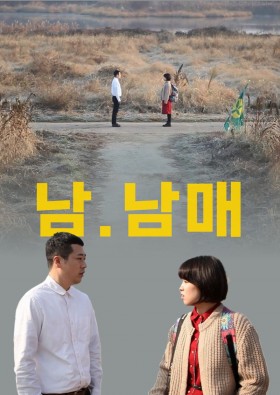 남.남매