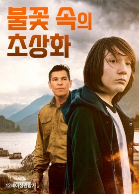 불꽃 속의 초상화