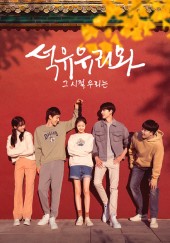 석유유리와 : 그시절 우리는 Part.2