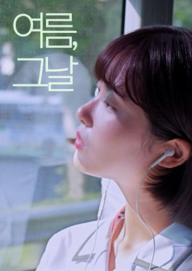 여름, 그날