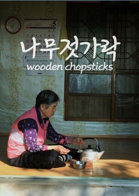 나무젓가락