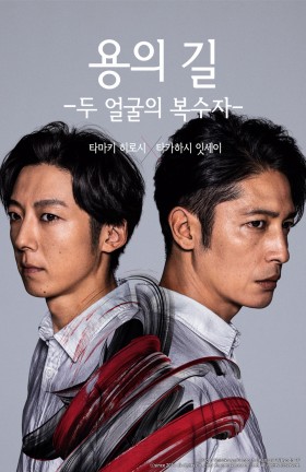 용의 길 -두 얼굴의 복수자-