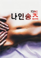 나인 송즈