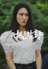정신감량