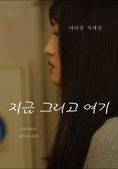 지금 그리고 여기