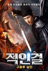 적인걸: 구층루살인