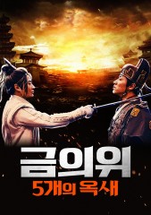 금의위: 5개의 옥새