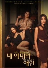 내 아내의 애인