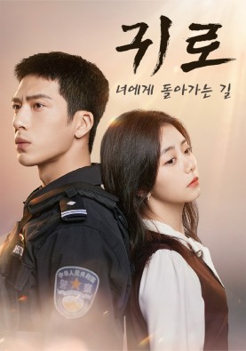 귀로 : 너에게 돌아가는 길