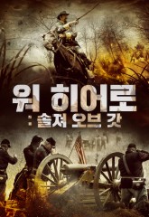 워 히어로: 솔져 오브 갓