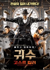 귀수: 고스트 킬러