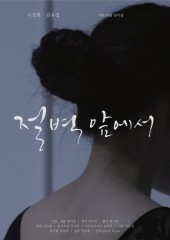 절벽 앞에서