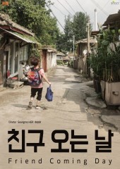 친구 오는 날