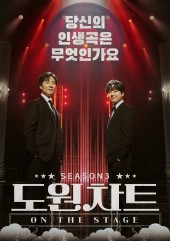 도원차트 시즌3 온 더 스테이지