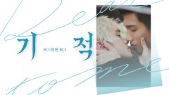 기적 : 키세키 (KISEKI)