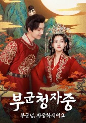 부군청자중 : 부군님, 자중하시어요