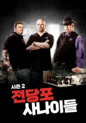 전당포 사나이들 시즌2