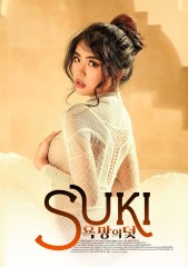 욕망의 덫 (SUKI)
