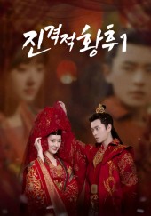 진격적황후 1