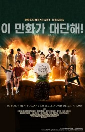 이 만화가 대단해!