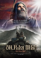 하나님의 마음