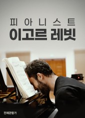 피아니스트 이고르 레빗