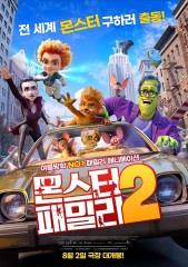 몬스터 패밀리 2 [더빙]