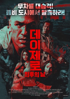 데이 제로 : 최후의 날