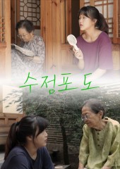 수정포도