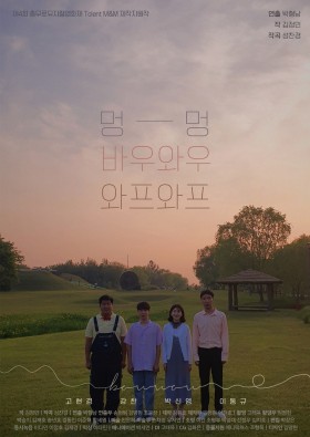 멍멍, 바우와우, 와프와프