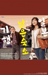 일본 낡은 숙소 기행