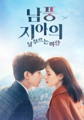 남풍지아의 : 널 부르는 바람