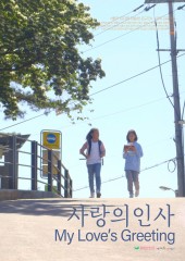 사랑의 인사