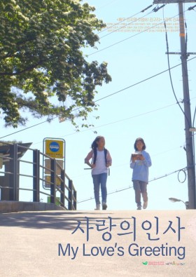 사랑의 인사