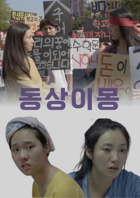 동상이몽