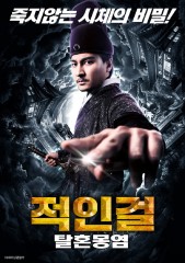 적인걸: 탈혼몽염