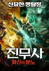 진무사 : 화신의 분노