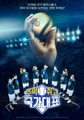 주먹쥐고 국가대표