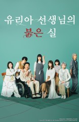 유리아 선생님의 붉은 실