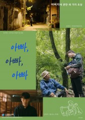 아빠, 아빠, 아빠