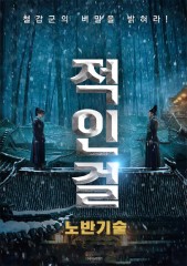 적인걸 : 노반기술