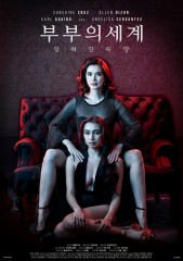 부부의 세계 : 잊혀진 욕망