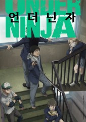 언더 닌자