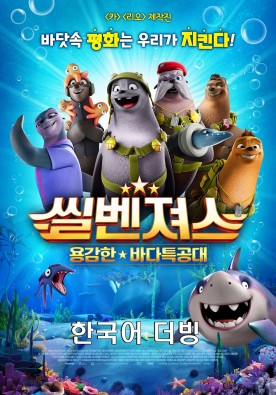 씰벤져스 : 용감한 바다특공대 [더빙]